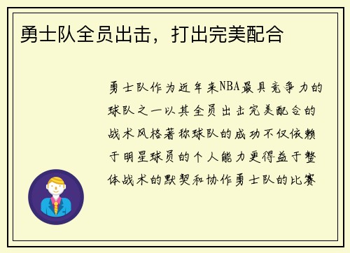 勇士队全员出击，打出完美配合