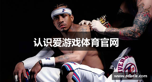 认识爱游戏体育官网
