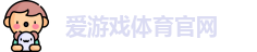 爱游戏体育官网